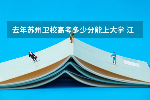 去年苏州卫校高考多少分能上大学 江苏四大卫校录取分数