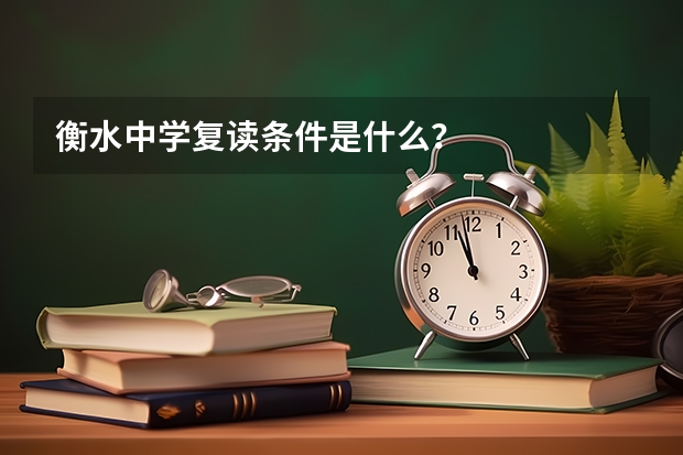 衡水中学复读条件是什么？