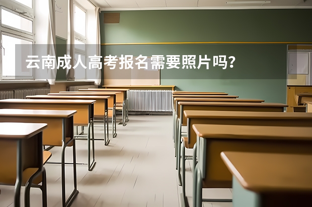 云南成人高考报名需要照片吗?
