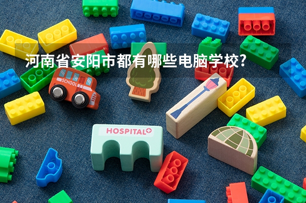 河南省安阳市都有哪些电脑学校?