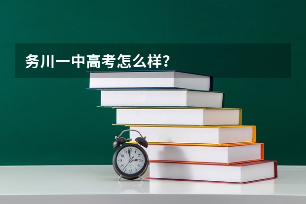 务川一中高考怎么样?