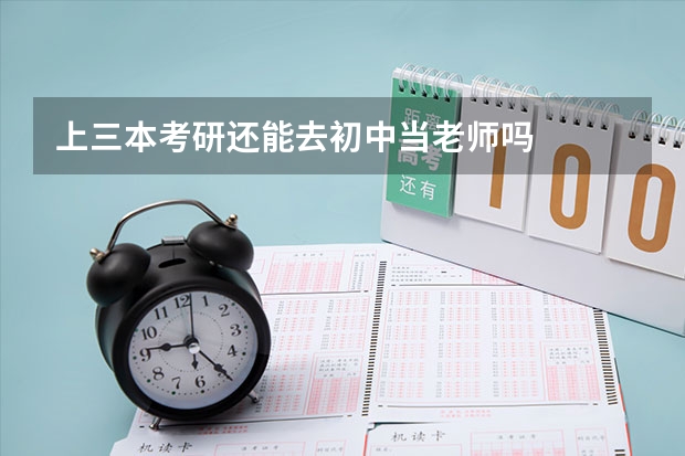 上三本考研还能去初中当老师吗