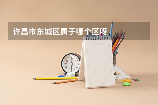 许昌市东城区属于哪个区呀