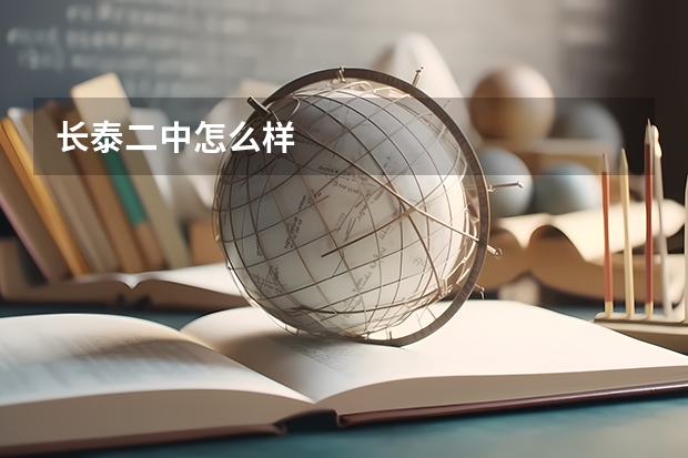 长泰二中怎么样