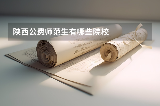 陕西公费师范生有哪些院校