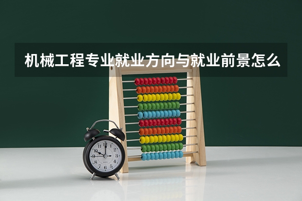 机械工程专业就业方向与就业前景怎么样