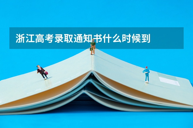 浙江高考录取通知书什么时候到