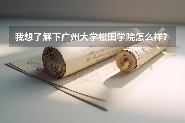 我想了解下广州大学松田学院怎么样?是二本还是三本