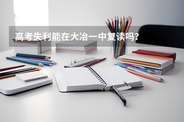 高考失利能在大冶一中复读吗?