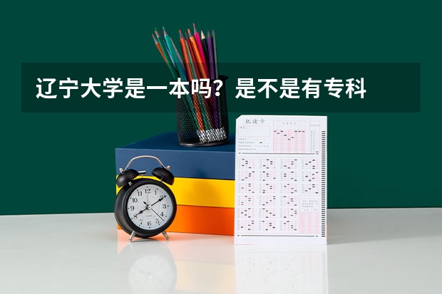 辽宁大学是一本吗?是不是有专科