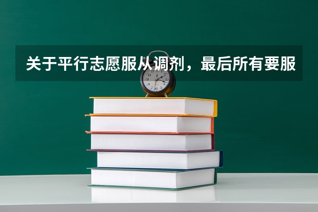 关于平行志愿服从调剂，最后所有要服从调剂的是怎么分的