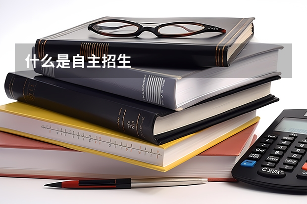 什么是自主招生