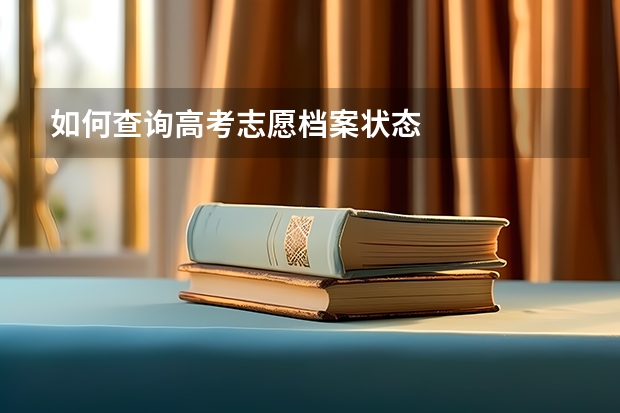 如何查询高考志愿档案状态
