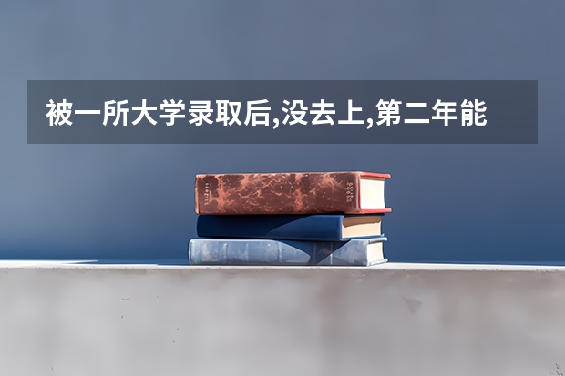 被一所大学录取后,没去上,第二年能抱高职扩招吗?