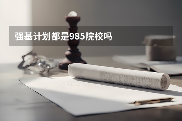 强基计划都是985院校吗