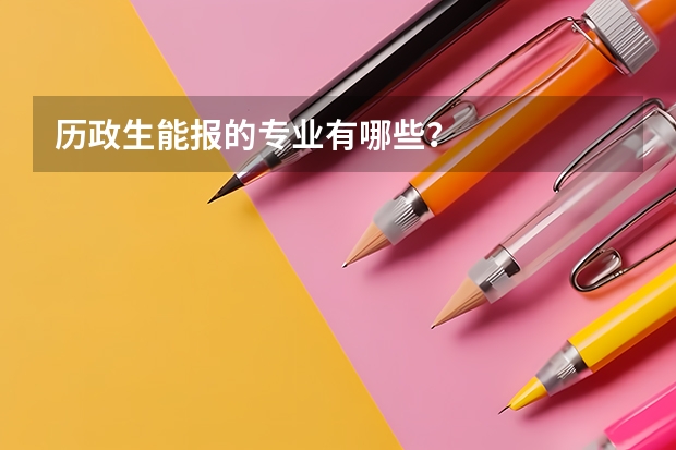 历政生能报的专业有哪些？