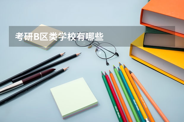 考研B区类学校有哪些