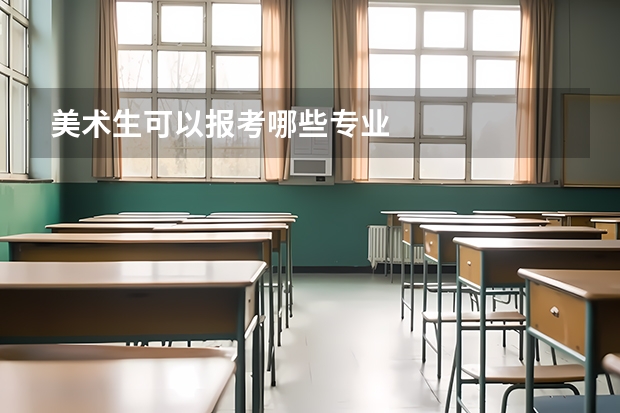 美术生可以报考哪些专业
