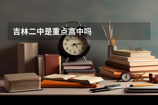 吉林二中是重点高中吗