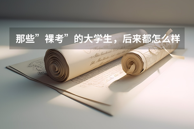 那些”裸考”的大学生,后来都怎么样了?