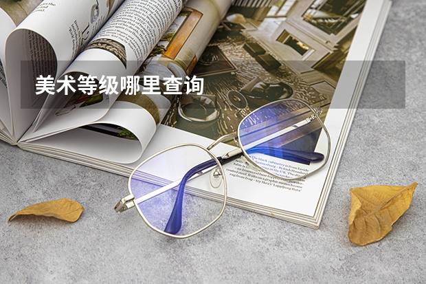 美术等级哪里查询