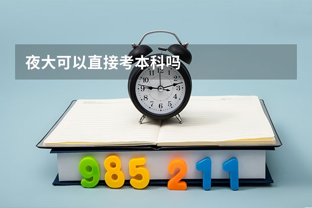 夜大可以直接考本科吗