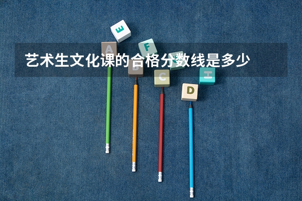 艺术生文化课的合格分数线是多少