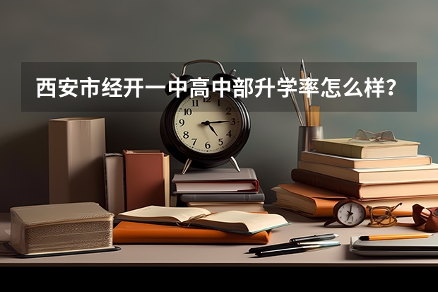 西安市经开一中高中部升学率怎么样?