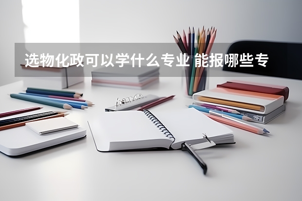选物化政可以学什么专业 能报哪些专业