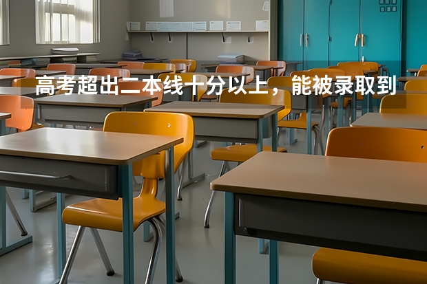 高考超出二本线十分以上，能被录取到好专业吗？