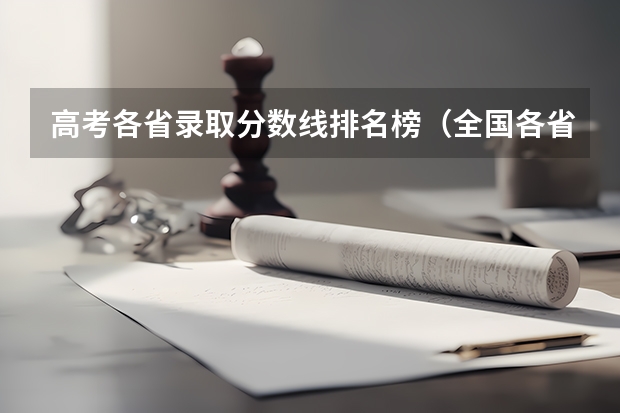 高考各省录取分数线排名榜(全国各省高考录取分数线排名)