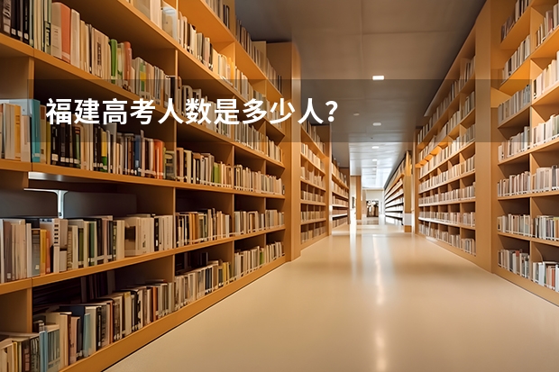 福建高考人数是多少人？