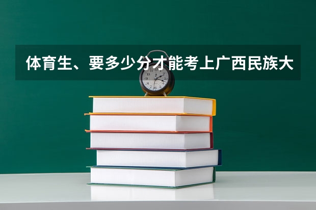 体育生、要多少分才能考上广西民族大学？