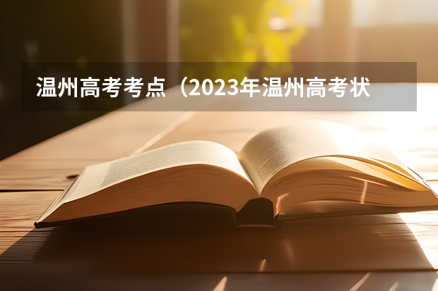 温州高考考点（2023年温州高考状元是谁）