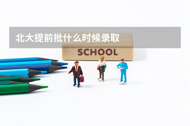北大提前批什么时候录取