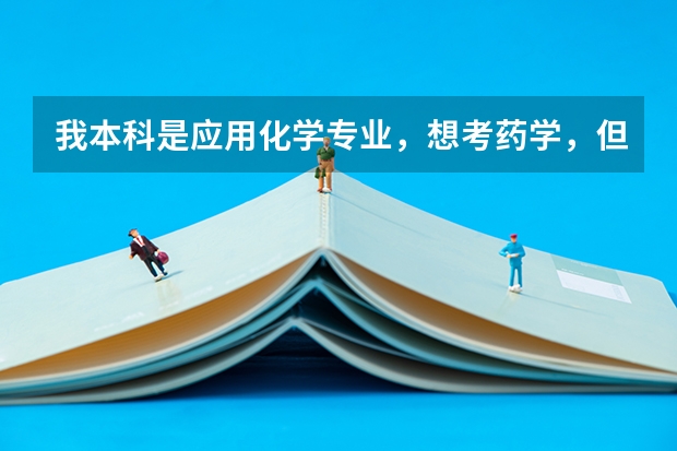 我本科是应用化学专业，想考药学，但不知道哪个更适合我？