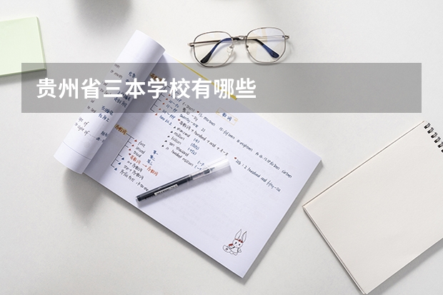 贵州省三本学校有哪些
