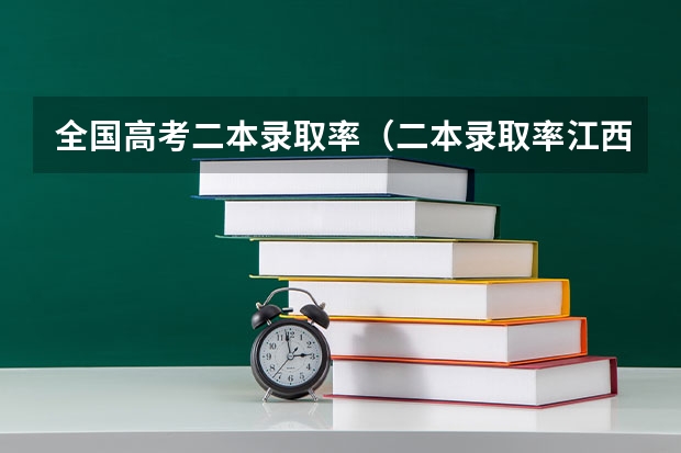 全国高考二本录取率(二本录取率江西)