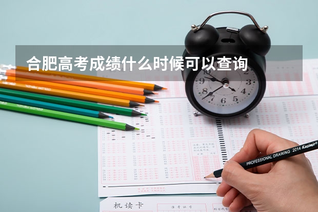 合肥高考成绩什么时候可以查询
