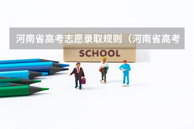 河南省高考志愿录取规则（河南省高考志愿是平行志愿还是顺序志愿）