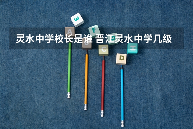 灵水中学校长是谁 晋江灵水中学几级达标