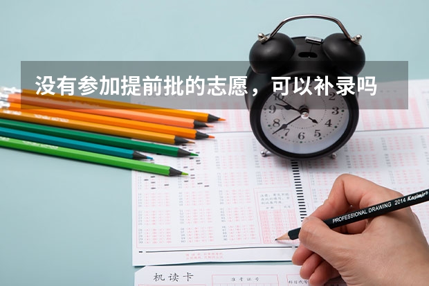 没有参加提前批的志愿，可以补录吗