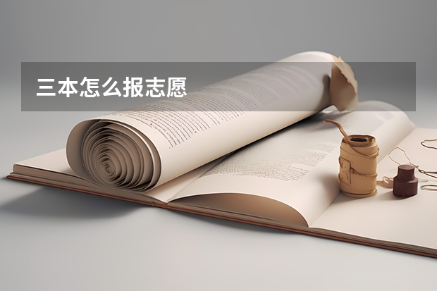 三本怎么报志愿