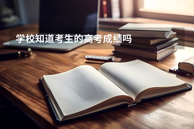 学校知道考生的高考成绩吗