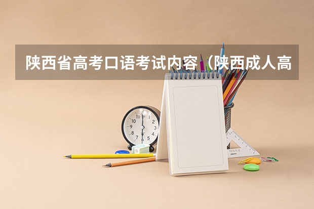 陕西省高考口语考试内容（陕西成人高考入学考试统考时间安排(两天)？）