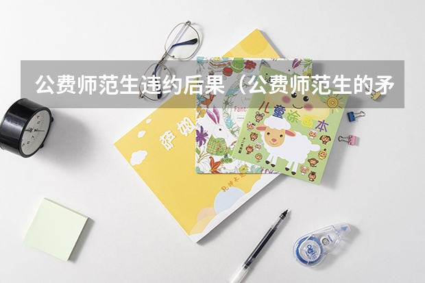 公费师范生违约后果(公费师范生的矛盾关系)