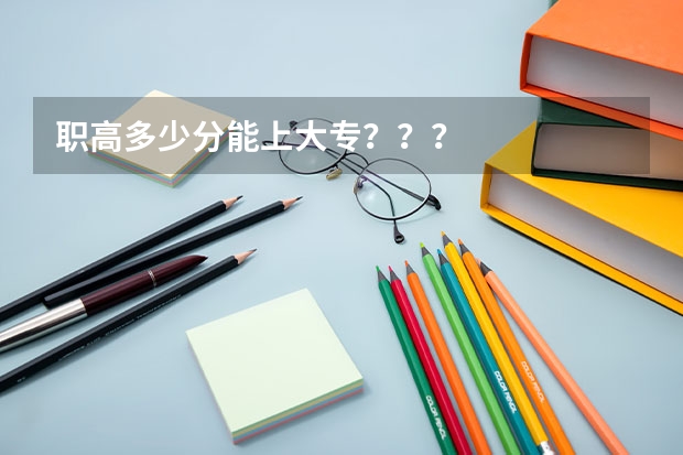 职高多少分能上大专？？？