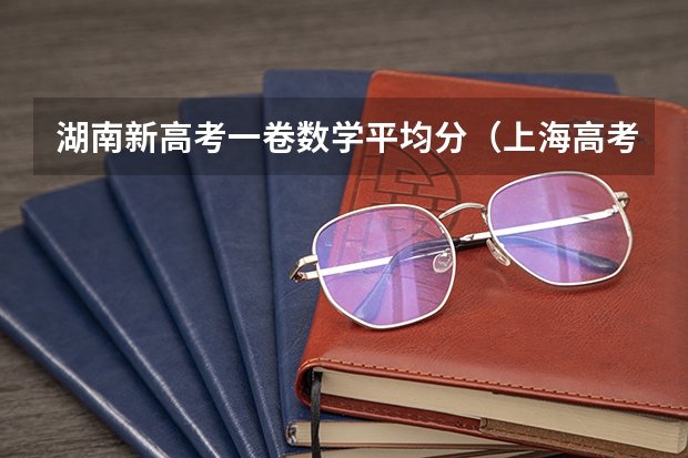 湖南新高考一卷数学平均分（上海高考成绩查询系统入口官网）
