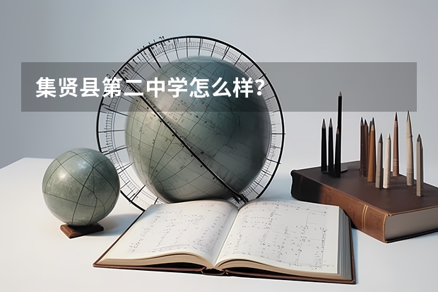 集贤县第二中学怎么样？