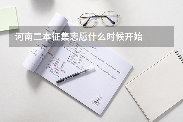 河南二本征集志愿什么时候开始